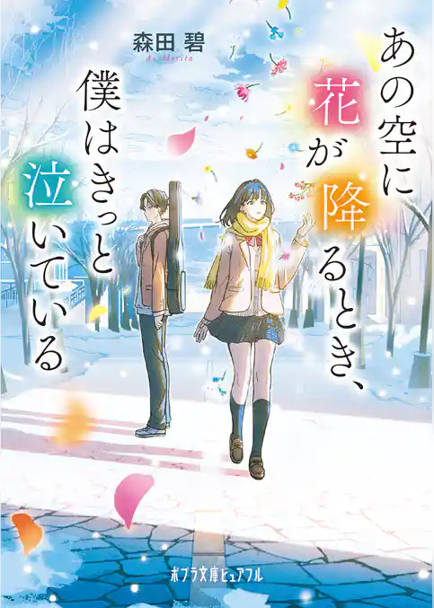 あの空に花が降るとき、僕はきっと泣いている