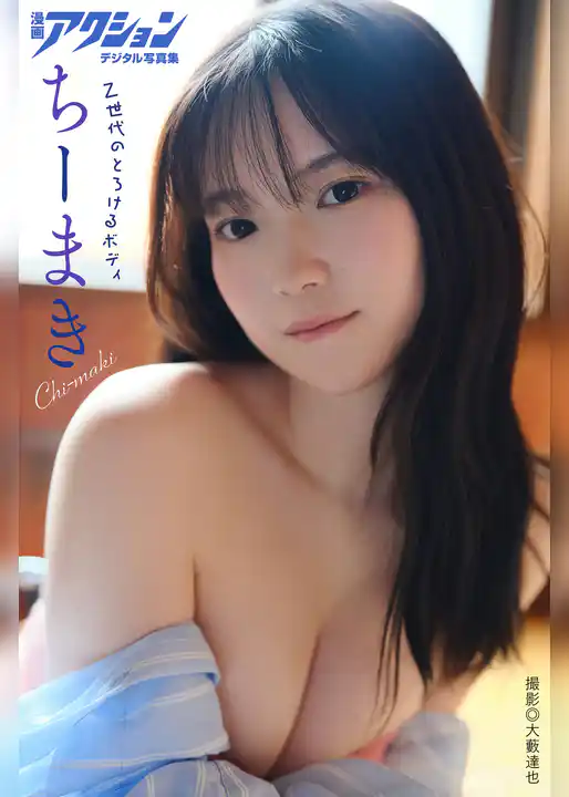 漫画アクションデジタル写真集　ちーまき「Ｚ世代のとろけるボディ」