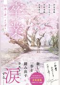 卒業　桜舞う春に、また君と【単行本版】