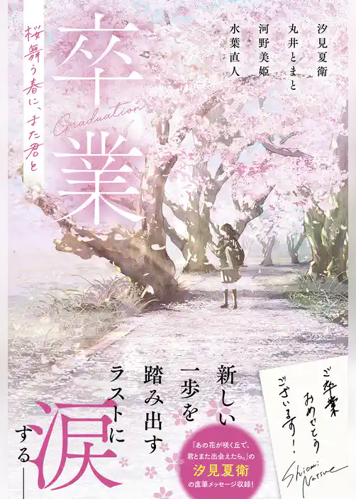 卒業　桜舞う春に、また君と【単行本版】