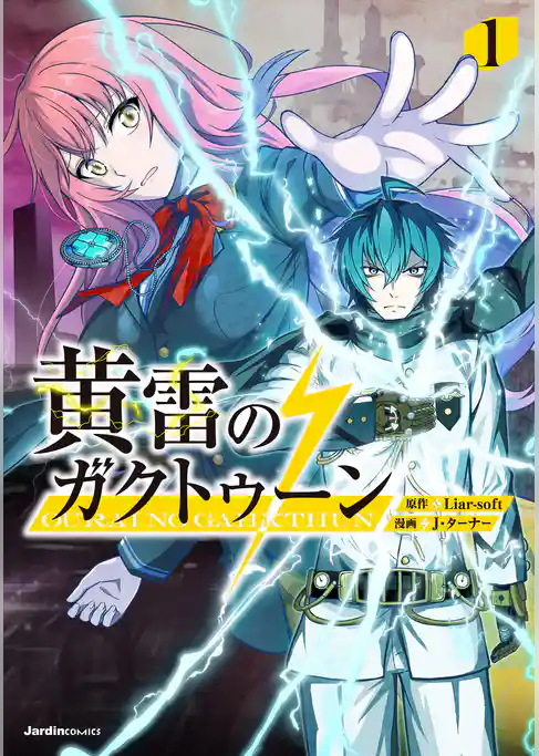 黄雷のガクトゥーン