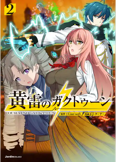 黄雷のガクトゥーン