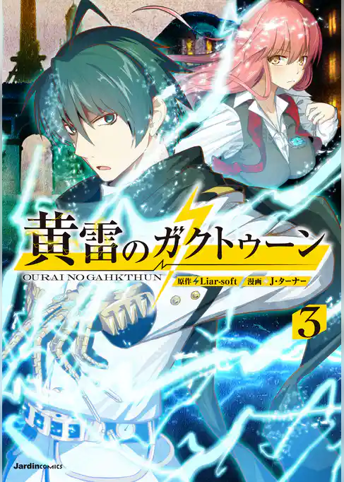 黄雷のガクトゥーン