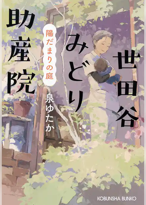 世田谷みどり助産院