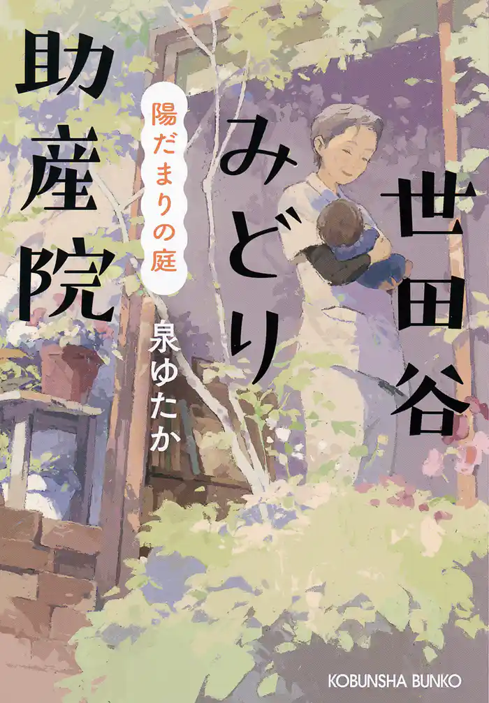 世田谷みどり助産院 陽だまりの庭