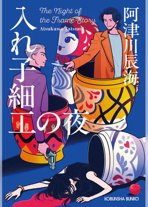 入れ子細工の夜