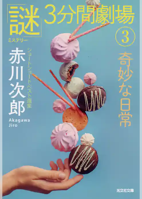 ショートショート・ベスト選集