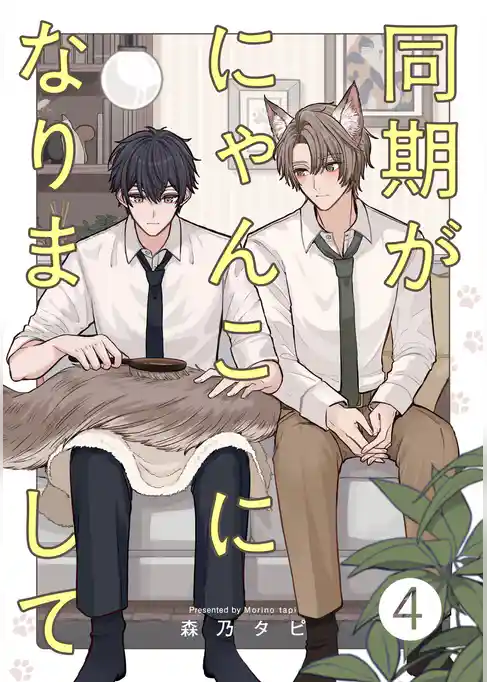 同期がにゃんこになりまして【単話売】