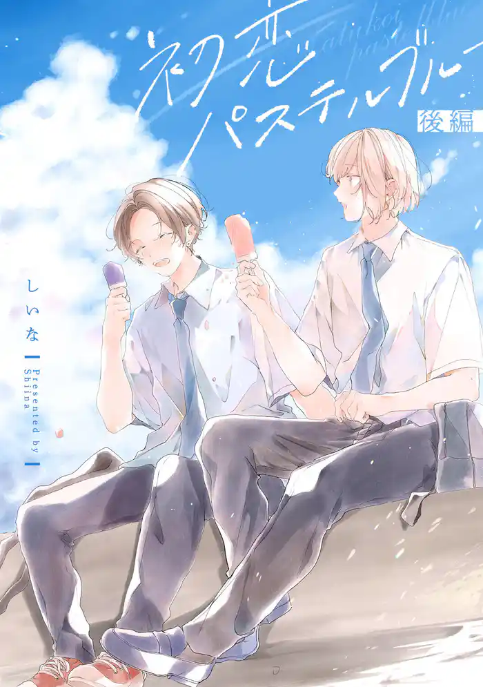 初恋パステルブルー 後編【単話売】