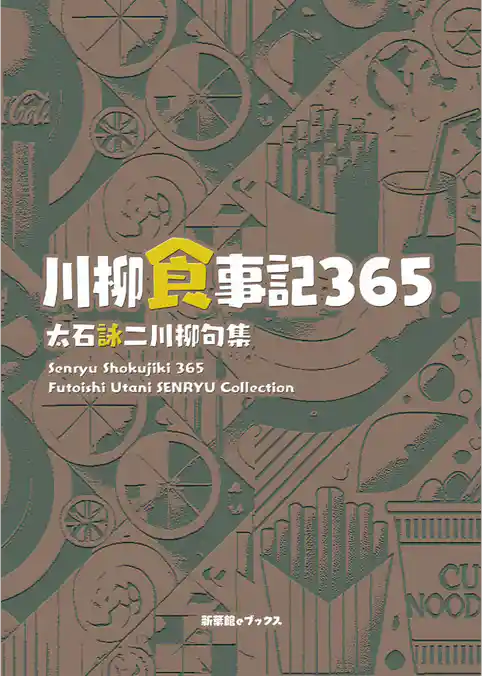 川柳句集　川柳食事記365