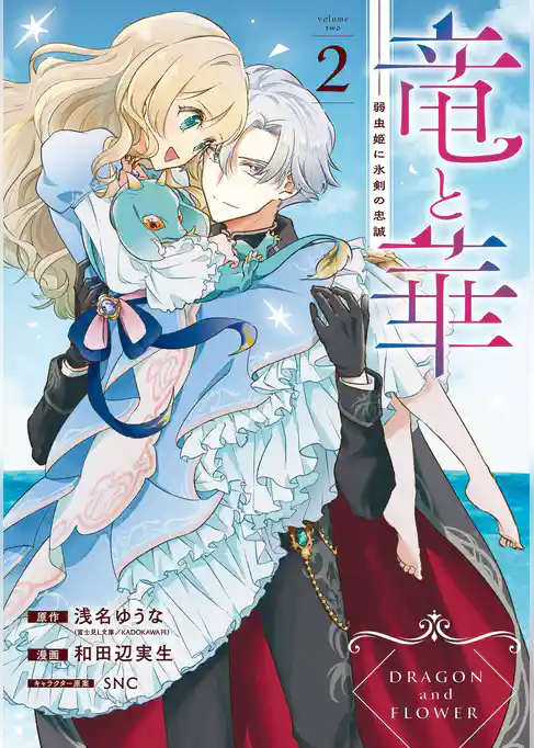 竜と華　弱虫姫に氷剣の忠誠