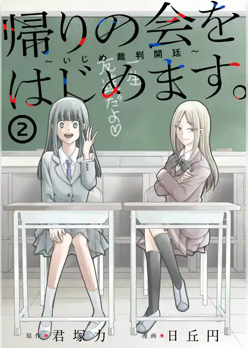 帰りの会をはじめます。 ～いじめ裁判開廷～