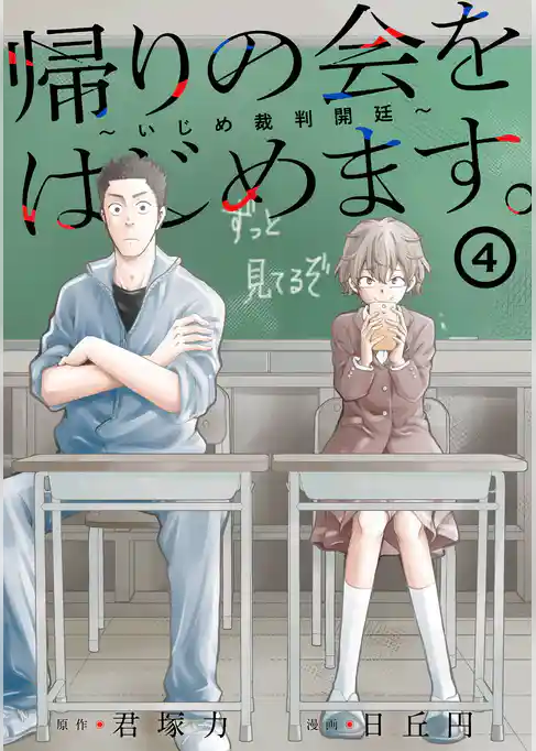 帰りの会をはじめます。 ～いじめ裁判開廷～