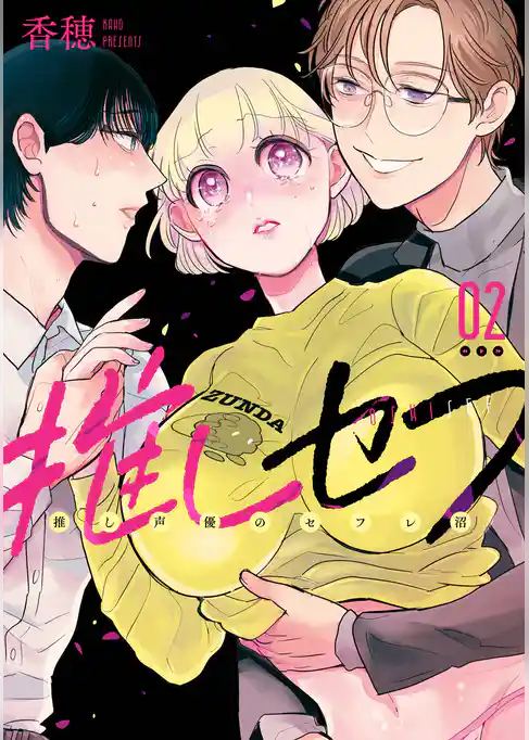 推しセフ 推し声優のセフレ沼