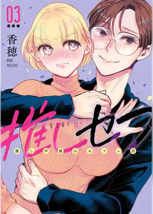 推しセフ 推し声優のセフレ沼