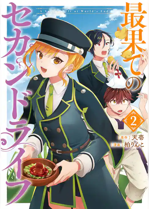 最果てのセカンドライフ