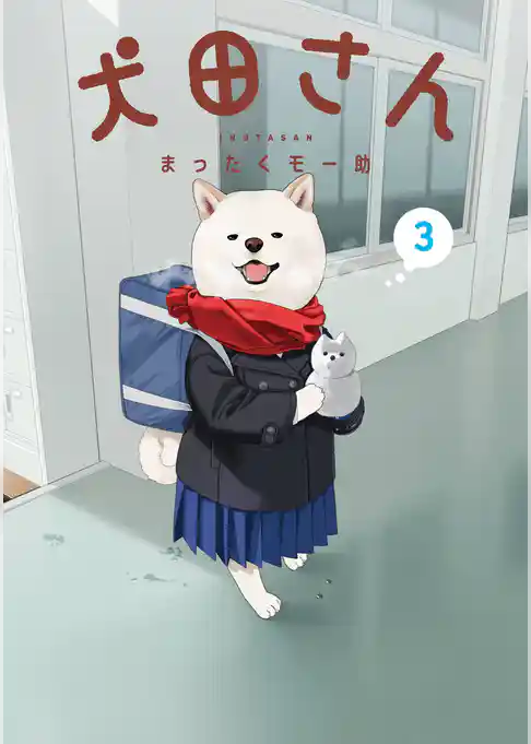 犬田さん