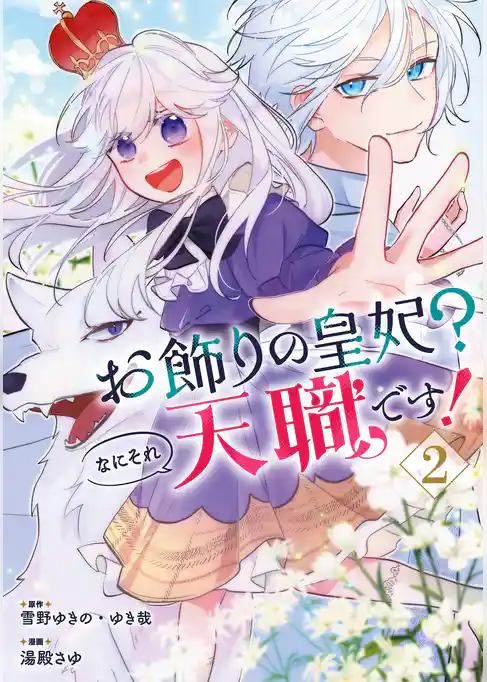 お飾りの皇妃？なにそれ天職です！（コミック）