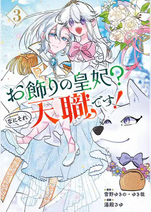 お飾りの皇妃?なにそれ天職です!(コミック)