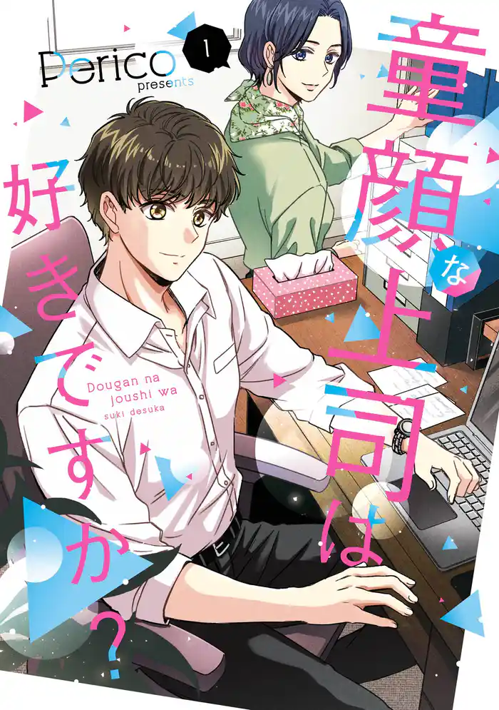 童顔な上司は好きですか? 1巻