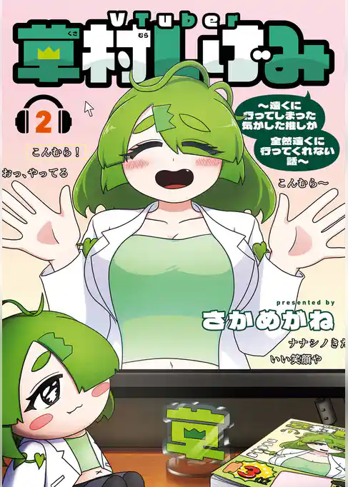 VTuber草村しげみ～遠くに行ってしまった気がした推しが全然遠くに行ってくれない話～ 2巻