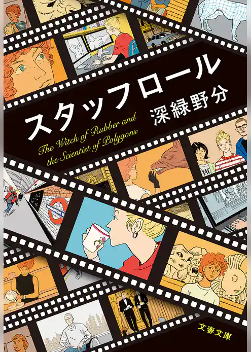 スタッフロール