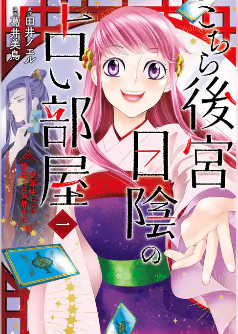 こちら後宮日陰の占い部屋