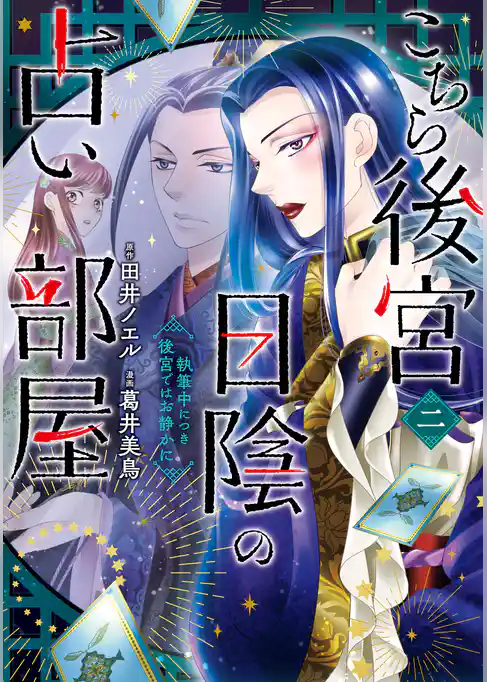 こちら後宮日陰の占い部屋