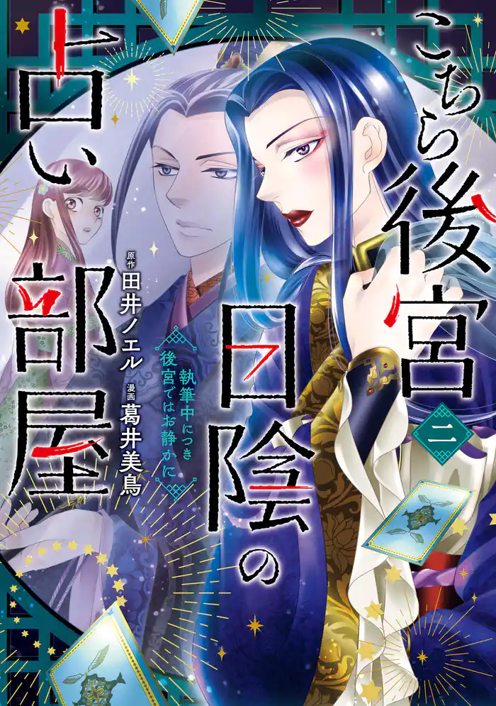こちら後宮日陰の占い部屋　二　執筆中につき後宮ではお静かに