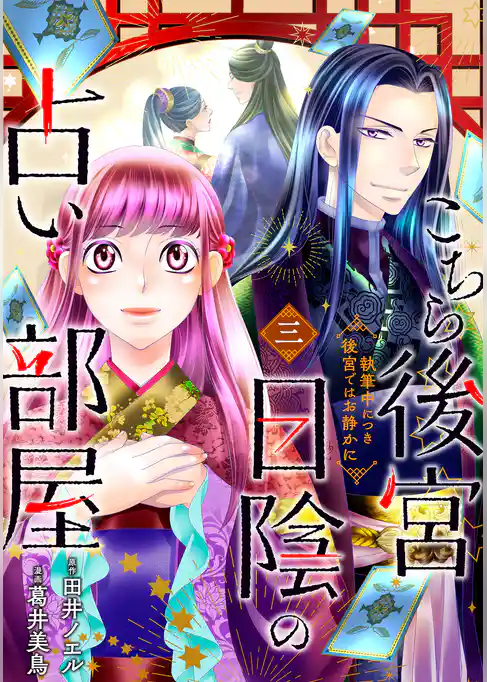 こちら後宮日陰の占い部屋