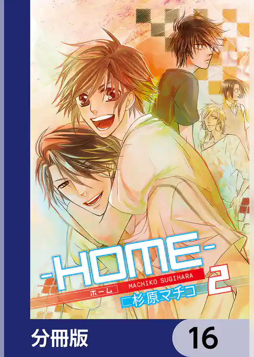 ─ＨＯＭＥ─【分冊版】