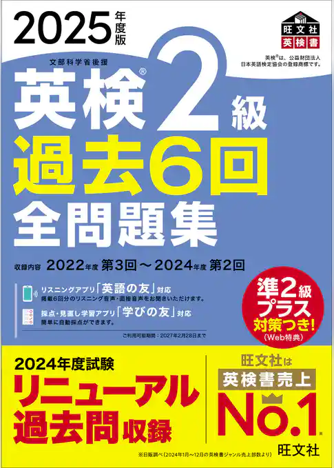 2025年度版 英検2級 過去6回全問題集（音声DL付）
