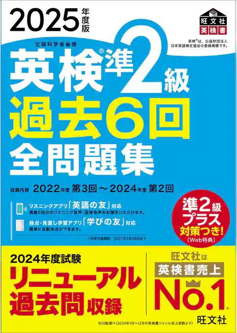 2025年度版 英検準2級 過去6回全問題集（音声DL付）