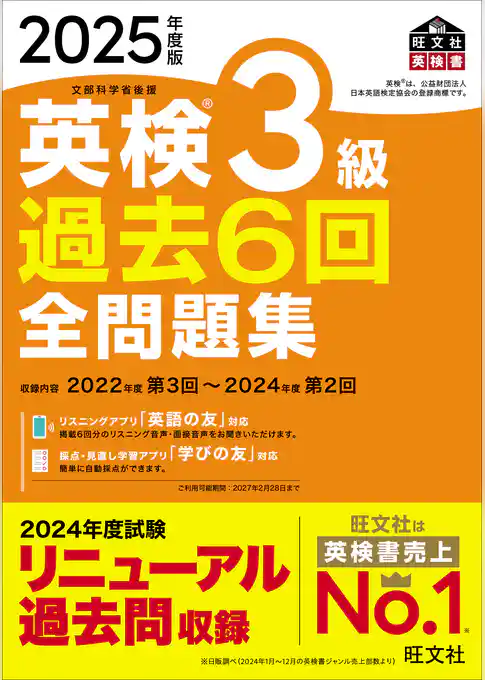 2025年度版 英検3級 過去6回全問題集（音声DL付）