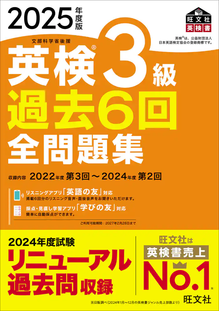 2025年度版 英検3級 過去6回全問題集（音声DL付）