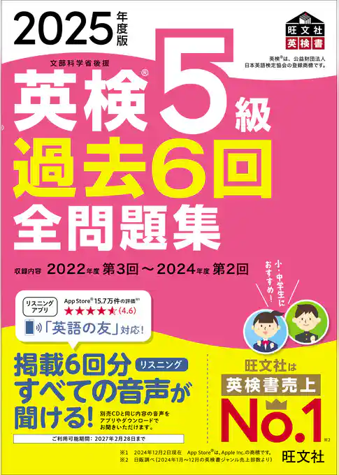 2025年度版 英検5級 過去6回全問題集（音声DL付）