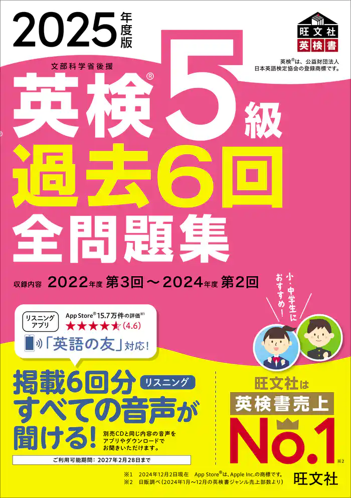 2025年度版 英検5級 過去6回全問題集（音声DL付）