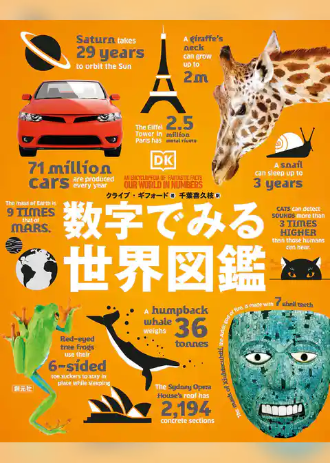 数字でみる世界図鑑