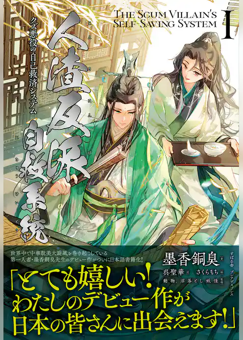 人渣反派自救系統 クズ悪役の自己救済システム（１）