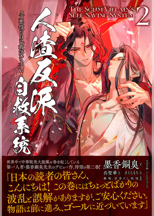 人渣反派自救系統 クズ悪役の自己救済システム