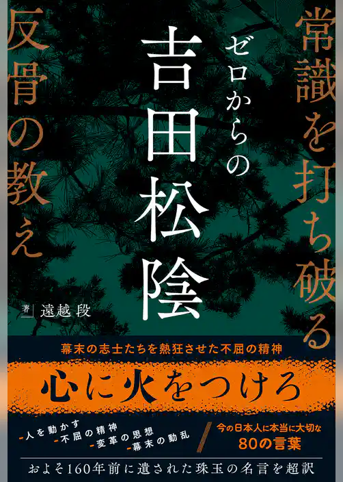 ゼロからの吉田松陰