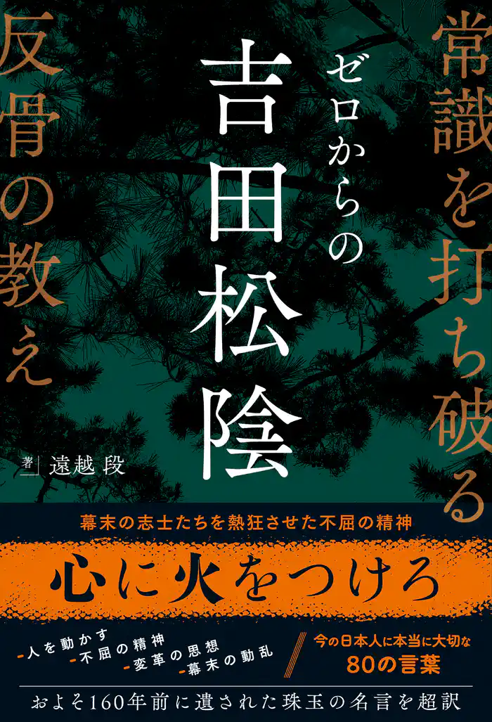 ゼロからの吉田松陰 常識を打ち破る反骨の教え