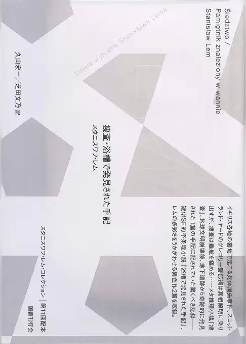 捜査・浴槽で発見された手記