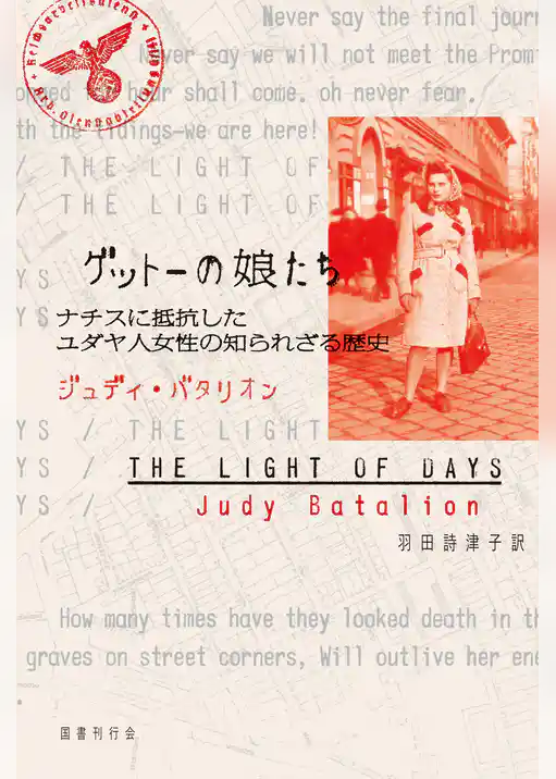 ゲットーの娘たち