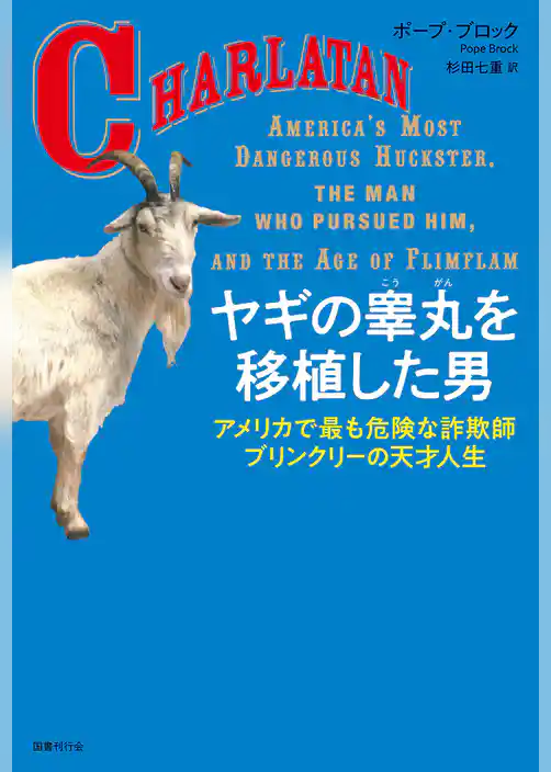 ヤギの睾丸を移植した男