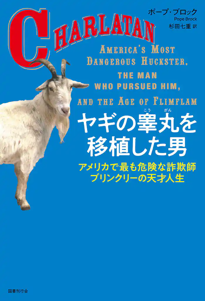 ヤギの睾丸を移植した男