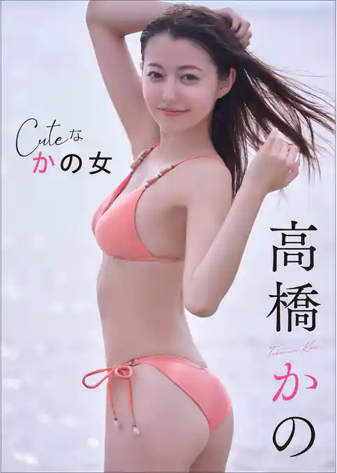 高橋かの　Cuteな かの女