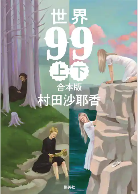 【合本版】世界99