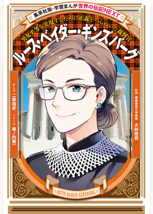 ルース・ベイダー・ギンズバーグ（学習まんが　世界の伝記NEXT）