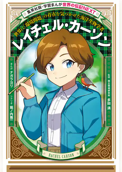 レイチェル・カーソン（学習まんが　世界の伝記NEXT）